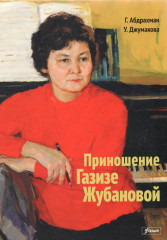 Приношение Газизе Жубановой