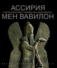 Ассирия мен Вавилон