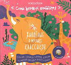 Семь великих композиторов. Подборка композиций о животных