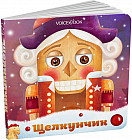 Музыкальная книга «Щелкунчик»
