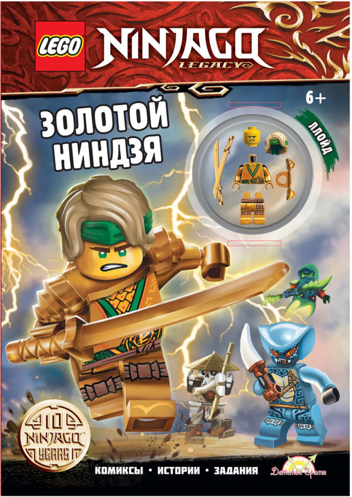 Книга с игрушкой «Золотой Ниндзя» | LEGO Ninjago | LEGO