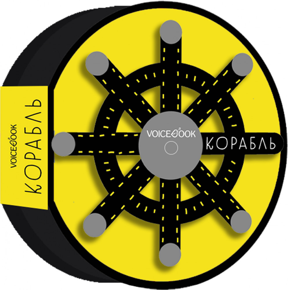 Книжка-игрушка «Корабль», c крутящимся штурвалом | Как все устроено: Рули