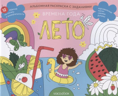 Раскраска с заданиями «Времена года. Лето»