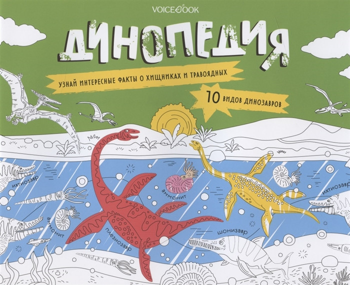 Раскраска с заданиями «Динопедия» | Динозавры (6-9 лет)