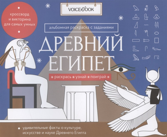 Раскраска с заданиями «Древний Египет»