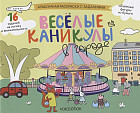 Раскраска с зад.«Веселые каникулы в городе»
