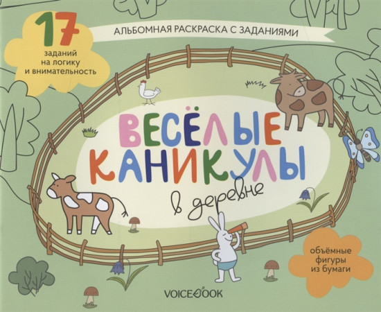 «Веселые каникулы в деревне»
