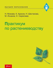 Практикум по растениеводству