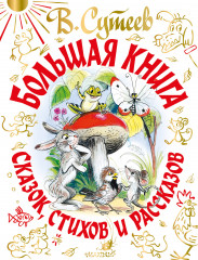 Большая книга сказок, стихов и рассказов