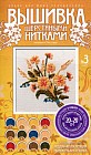 Мини-вышивка шерстяными нитками. Набор № 3. Полевой букет