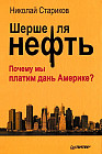 Шерше ля нефть. Почему мы платим дань Америке?