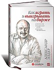 Как играть и выигрывать на бирже: Психология. Технический анализ. Контроль над капиталом