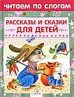 Рассказы и сказки для детей