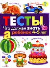 Что должен знать ребенок. 4-5 лет