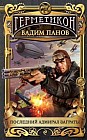 Последний адмирал Заграты