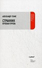 Странник. Путевая проза