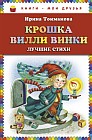 Крошка Вилли Винки. Лучшие стихи