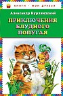 Приключения блудного попугая