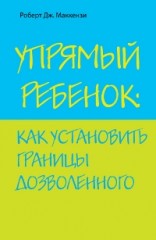 Упрямый ребенок