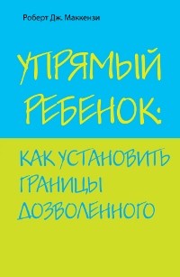 Упрямый ребенок