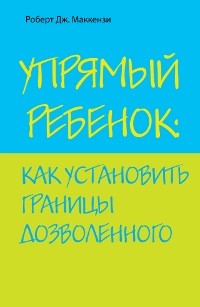 Упрямый ребенок: как установить границы дозволенного