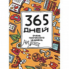 365 дней очень творческого человека. Ежедневник для тех, чьей работой руководит Муза