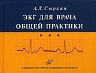 ЭКГ для врача общей практики