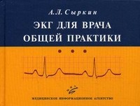 ЭКГ для врача общей практики