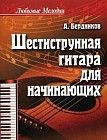 Шестиструнная гитара для начинающих