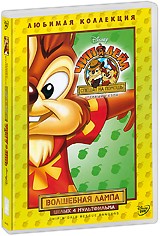 Чип и Дейл спешат на помощь. Волшебная лампа. Первый сезон