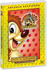 Чип и Дейл спешат на помощь. Охота за завещанием. Первый сезон