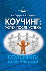Коучинг: успех после успеха | Вершина успеха
