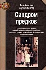 Синдром предков: трансгенерационные связи, семейные тайны, синдром годовщины, передача травм и практическое использование геносоциограммы