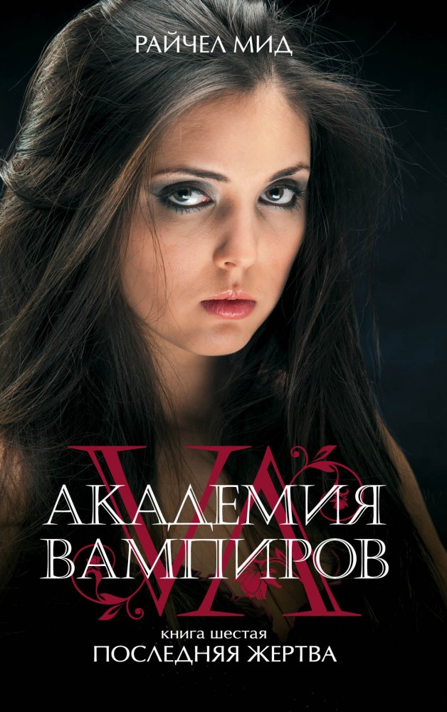 Академия вампиров. Книга 6. Последняя жертва | Сумерки