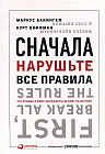 Сначала нарушьте все правила. Что лучшие в мире менеджеры делают по-другому