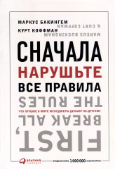 Сначала нарушьте все правила