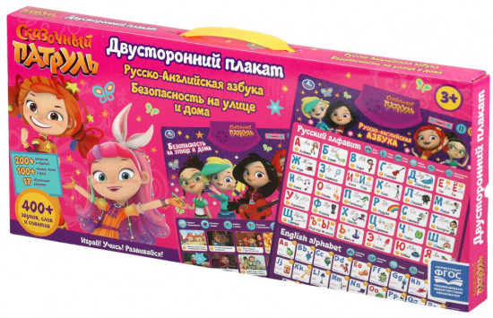 Плакат двухсторонний «Сказочный патруль»