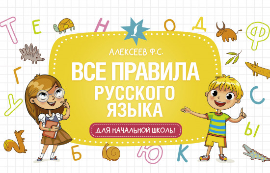 Все правила русского языка