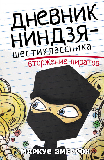 Дневник ниндзя-шестиклассника