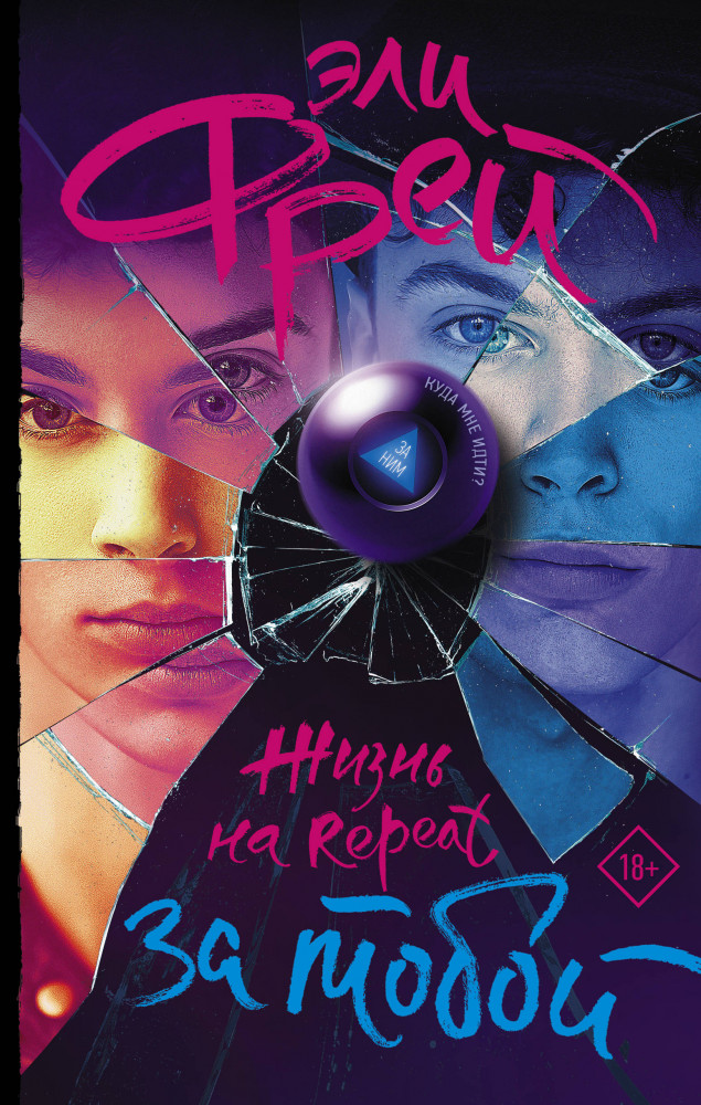 Жизнь на Repeat. За тобой | Интернет-бестселлеры Эли Фрей