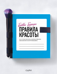 Бобби Браун. Правила красоты