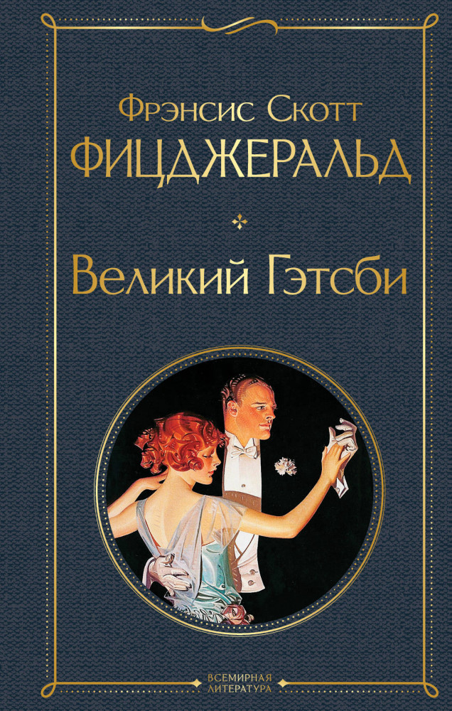 Великий Гэтсби | Всемирная литература (новое оформление)