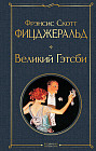Великий Гэтсби