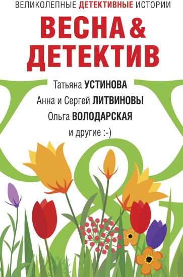 Весна&Детектив