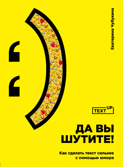 Да вы шутите!