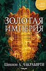 Золотая империя
