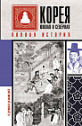 Корея Южная и Северная. Полная история