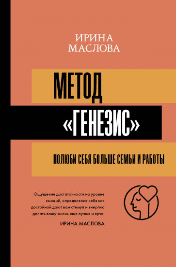 Метод «Генезис»: полюби себя