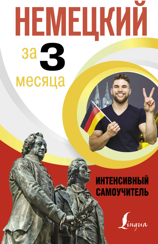 Немецкий за 3 месяца. Интенсивный самоучитель | Интенсивный курс за 3 месяца