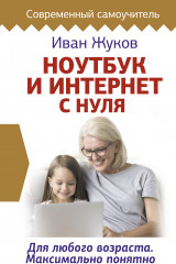 Ноутбук и Интернет с нуля